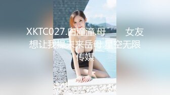 XKTC027.白潼潼.母���女友想让我操未来岳母.星空无限传媒