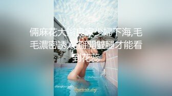 极品高颜值网红美女【可可密】土豪订制性感私拍-诱惑皮衣 黑丝+丰臀+馒头逼+喷水 诱惑十足