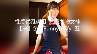 性感优雅御姐  气质尤物女神 【米菲兔】Bunnymiffy  五