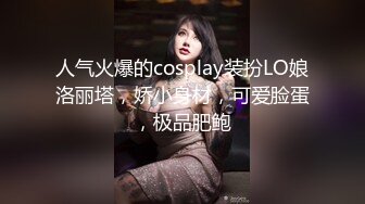 人气火爆的cosplay装扮LO娘洛丽塔，娇小身材，可爱脸蛋，极品肥鲍