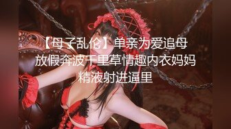 STP25865 高颜值女神第一视角花式自慰，多种道具，刺激私处露出粉嫩肉芽 VIP2209