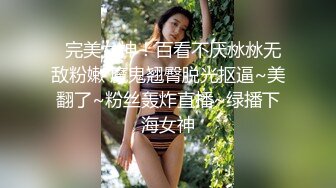 【极品反差婊】 极品颜值完美身材小姐姐 酒店与炮友大战，炮友舔逼后入无套狂艹，叫声诱人