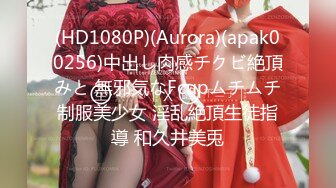 (HD1080P)(Aurora)(apak00256)中出し肉感チクビ絶頂みと 無邪気なFcupムチムチ制服美少女 淫乱絶頂生徒指導 和久井美兎