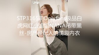 STP31653 Onlyfans极品白虎网红小姐姐NANA吊带黑丝-房产经纪人的情趣内衣