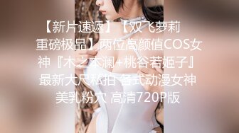 顶级鉴黄电报群 精选上百位顶级美女性爱啪啪【438V】 (8)