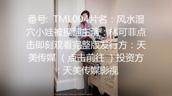 番号:  TML004片名：风水湿穴小娃被操翻主演：林可菲点击即刻观看完整版发行方：天美传媒 （点击前往 ）投资方：天美传媒影视