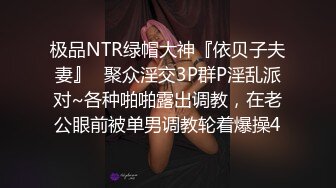 极品NTR绿帽大神『依贝子夫妻』✿聚众淫交3P群P淫乱派对~各种啪啪露出调教，在老公眼前被单男调教轮着爆操4