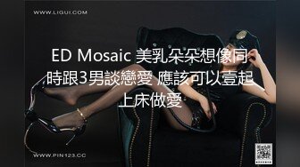 ED Mosaic 美乳朵朵想像同時跟3男談戀愛 應該可以壹起上床做愛