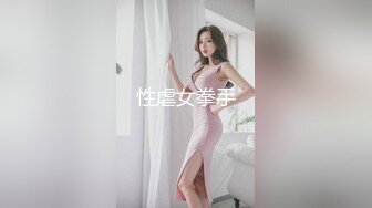 性虐女拳手