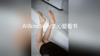 Al&mdash;李沁爱看书