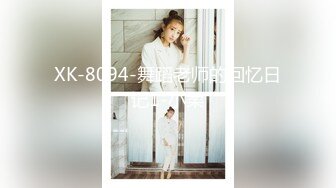 你的女神有钱人的母狗！推特富二代【上海大少爷】订阅性爱私拍②，约炮各行各业极品露脸母狗，人生赢家 (12)