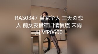 RAS0347 皇家华人 三天の恋人 前女友借宿旧情复燃 宋雨川 VIP0600