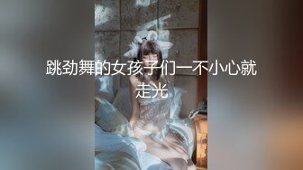 《最新流出✅重磅福利》⭐青春无敌⭐推特顶级身材极品大奶长腿女神【章鱼丸子】高价私拍~裸舞、紫薇、就想被肉棒肏 (2)