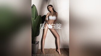 【推特网黄】湾湾萝莉甜妹【142小只马妮娜】脸穴同框自慰，嗲嗲的娃娃音，听了人都麻了，超赞！【147V】 (82)