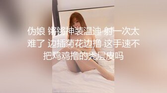 【新片速遞】    ❤️√ 【网红厕拍】开手电筒女厕偷拍极品网红小姐姐，事后搭讪 