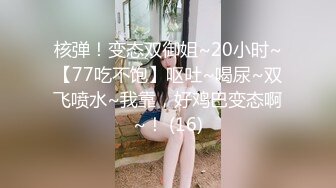 核弹！变态双御姐~20小时~【77吃不饱】呕吐~喝尿~双飞喷水~我靠，好鸡巴变态啊~！ (16)