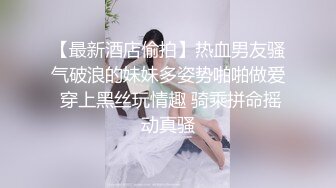 渣男分手後求和遭拒報復流出，活潑開朗大波美女白天是女神夜晚上床秒變蕩婦