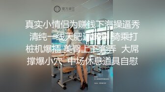 真实小情侣为赚钱下海操逼秀 清纯一线天肥逼嫩妹 骑乘打桩机爆插 美臀上下套弄  大屌撑爆小穴  中场休息道具自慰