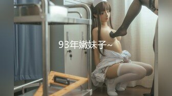 93年嫩妹子~