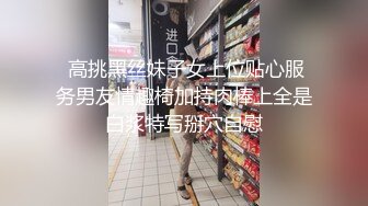 kcf9.com-清纯良家大奶美女 我老婆都没舔过 老公好深有点痛 停停停 你好烦 不能射里面会怀孕 皮肤白皙