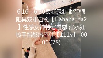 6.16 - 6.30最新录制 跳弹假阳具双重自慰【Hahaha_ha2】性感女神特写自慰 淫水狂喷手指都堵不住【111v】-0000 (75)