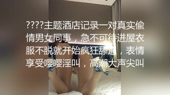 ????主题酒店记录一对真实偸情男女同事，急不可待进屋衣服不脱就开始疯狂舔逼，表情享受嘤嘤淫叫，高潮大声尖叫