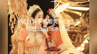 小骚妹妹手机看黄片自慰 手指狂扣逼 淫水泛滥