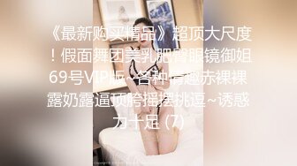 STP30011 80多斤苗条妹妹！近期下海大尺度秀！黑丝袜大长腿，翘起美臀假屌插入，骑乘位姿势深插