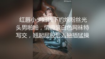 最新网黄女神 极品蜜汁白虎神鲍尤物 娜娜 超淫剧情《痴女性玩物》乳粒敏感挑逗 油亮丝袜蜜鲍榨精