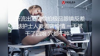 【网衣诱惑】性感黑色连体网衣口活不错舔硬再爆操