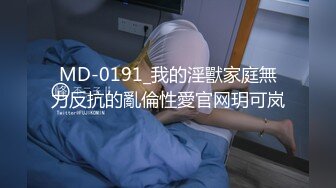 《吴晗露脸全裸强迫外卖小哥玩弄自己》❤️外卖小哥有点不好意思，用道具玩弄了下她下体，边玩还边聊天