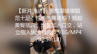 【新速片遞】 【极品反差婊】小红书上约的拍私房的妹子苏畅，身材颜值都是满分，有M倾向，深喉爆艹，艹成母狗狂吠不止！[31.61M/MP4/00:02:21]