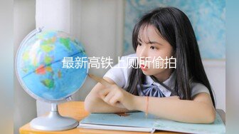 《精品反差高材生》露脸才是王道！极品翘臀留学生Alison私拍~握着大肉棍爱不释手被白人男友抓着头发被各种输出视频 (11)