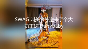 SWAG 叫美食外送来了个大奶正妹 Daisybaby