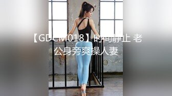 【GDCM018】时间静止 老公身旁爽操人妻