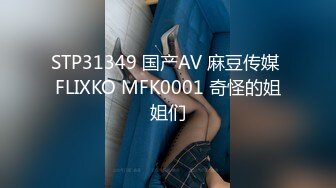 STP31349 国产AV 麻豆传媒 FLIXKO MFK0001 奇怪的姐姐们