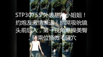 STP30755 外表甜美小姐姐！约炮友激情操逼！抓屌吸吮镜头前后入，第一视角爆操美臀，骑乘位插微毛骚穴