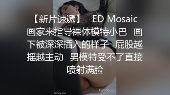 ED Mosaic业务为了拉下线只好用付出身体❤️一次捞了3个 (1)