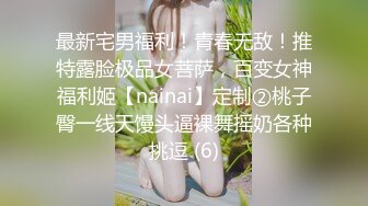 最新宅男福利！青春无敌！推特露脸极品女菩萨，百变女神福利姬【nainai】定制②桃子臀一线天馒头逼裸舞摇奶各种挑逗 (6)