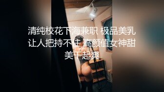 清纯校花下海兼职 极品美乳让人把持不住 高颜值女神甜美干起爽