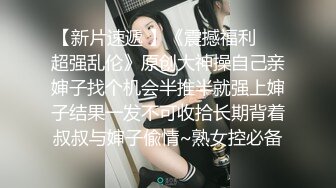  公司聚会送喝醉的美女同事回家 迷迷糊糊的想怎么干都行