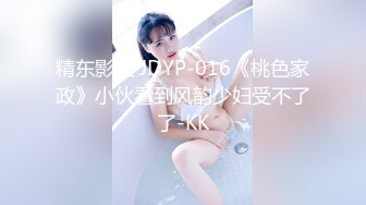 精东影业 JDYP-016《桃色家政》小伙看到风韵少妇受不了了-KK