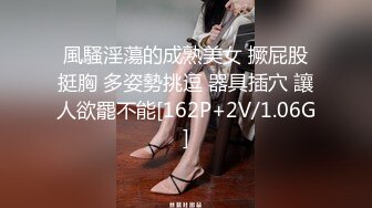 風騷淫蕩的成熟美女 撅屁股挺胸 多姿勢挑逗 器具插穴 讓人欲罷不能[162P+2V/1.06G]