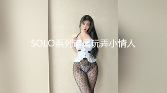 SOLO系列道具玩弄小情人