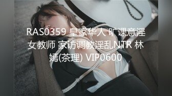 RAS0359 皇家华人 旷课意淫女教师 家访调教淫乱NTR 林嫣(茶理) VIP0600