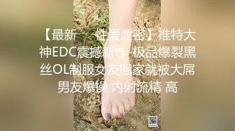 【最新㊙️性爱泄密】推特大神EDC震撼新作-极品爆裂黑丝OL制服女友回家就被大屌男友爆操 内射流精 高