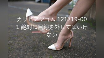 カリビアンコム 121719-001 絶対に目線を外してはいけない