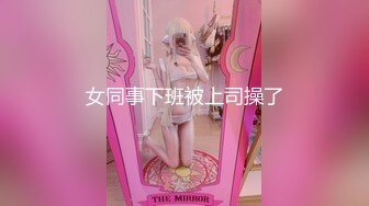 【新片速遞】  【MJ精品】灌醉迷玩美容院实习小姐姐❤️马甲线丝袜美腿后入～高清原版