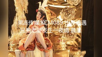 -果冻传媒 KCM089 出差偶遇兄弟老婆发生一夜情 晨晨