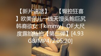 【新片速遞】  ✨【臀控狂喜】欧美范儿一线天馒头鲍巨尻韩裔欲女「kimmy」OF大尺度露脸私拍【第二弹】[4.93GB/MP4/2:05:20]